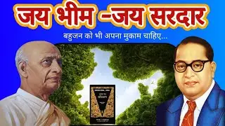 जय भीम जय सरदार|आज बहुजन को भी अपना मुकाम चाहिए| #संविधान#सम्मान#जातिवार_जनगणना|