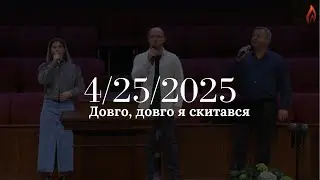 Общее пение - Довго, довго я скитався | House Of Prayer | 04/25/2025