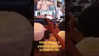 Nitish Kumar scheme har ghar jal ka posmatam #2024elections #asaduddinowaisi #nitishkumar #viral