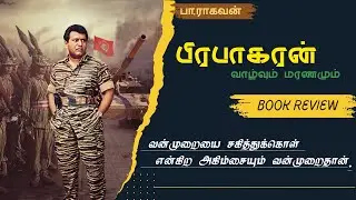 பிரபாகரன் வாழ்வும் மரணமும் | Prabhakaran history tamil | EEZHAM | LTTE