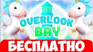 Overlook bay БЕСПЛАТНО!😱 В ПЕРВЫЙ РАЗ ИГРАЮ💕
