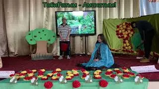 ‘’Табиғатты аяла’’ форумы, ‘’Экотеатр’’ номинациясы. ‘’Табиғатым-аманатым’’.