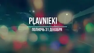 Плявниеки (Pļavnieki) Полночь 31.12.2019 - Встречая новый год.