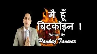 मै हूँ बिटकॉइन ! I am Bitcoin -  Written By Pankaj Tanwar
