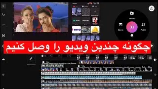 اموزش ساخت ویدیو با کاین مستر 💯چگونه چندین ویدیو را وصل کنیم ✅چگونه ویدیو های کوتاه را طولانی بسازیم