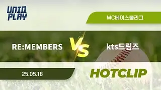 [유니크플레이] RE:MEMBERS vs kts드림즈 핫클립 | 05.18 | MC베이스볼
