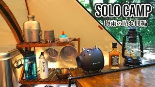【ソロキャンプ#7】お気に入りのキャンプ道具に囲まれて癒されるソロキャンプ　healing solo camping in the rainy season