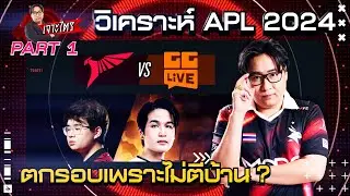 ตกรอบเพราะไม่ตีบ้าน ? | วิเคราะห์ Talon vs GG Live | Quarter Final APL 2024 | เจาะไตร EP.2 | PART1/2