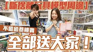 蔡阿嘎 斷捨離！免費大放送！50組玩具模型周邊，不留給蔡桃貴，全部送大家！