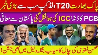 Pakistan vs India T20 Clash: Mohsin Naqvi Slams BCCI & ICC | Bangladesh Return