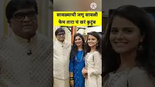 सावळ्याची जणू सावली फेम तारा खरंच कुटुंब | zee marathi | star pravah | colors marathi | #shorts