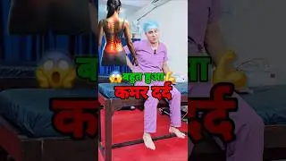 भयंकर से भयंकर कमर दर्द का इलाज 😱🔥💪&hearts;️ #shorts #viralvideo #backpainexercises