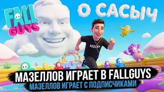 МАЗЕЛЛОВ ИГРАЕТ В FALLGUYS C ПОДПИСЧИКАМИ #8