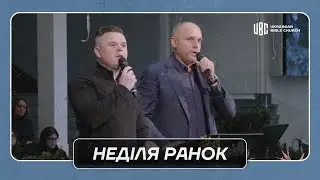 12/28/2025 Ранкове Служіння