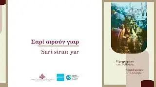 &Sigma;&alpha;&rho;ί &sigma;&iota;&rho;&omicron;ύ&nu; &gamma;&iota;&alpha;&rho; | Sari sirun yar