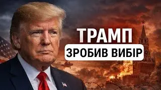 Трамп зробив вибір @o.bryhynets 