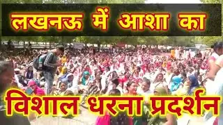 लखनऊ में आशा कार्यकर्तीओं का विशाल धरना प्रदर्शन । Asha Workers | Dharna | UP Lucknow| Aasha Health