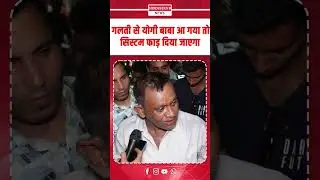 गलती से योगी बाबा आ गया तो सिस्टम फाड़ दिया जाएगा