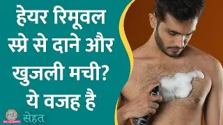 क्या Hair Removal Spray से skin dark और खुजली होती है? सुनिए एक्सपर्ट क्या कहते हैं? | Sehat Ep 810