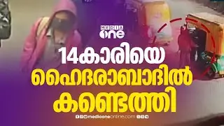 തിരുവനന്തപുരത്ത് നിന്ന് കാണാതായ 14കാരിയെ ഹൈദരാബാദിൽ നിന്ന് കണ്ടെത്തി