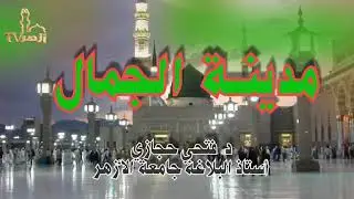 مدينة الجمال - أ. د. فتحي حجازي