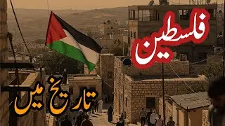 Palestine in Times | Urdu | Palestine Story in Old Times