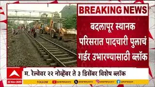 Central Railway Megablock  : मध्य रेल्वेवर 22 नोव्हेंबर ते 3 डिसेंबर विशेष ब्लॉक