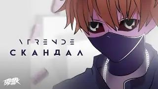 VTRENDE - Скандал (2021)