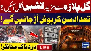 🔴LIVE | Gul Plaza Fire | More Bodies Found | Shocking Numbers Revealed | Karachi Updates