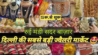 शादी की शॉपिंग शुरू हुई क्या🤩 #sadar #sadarbazar #delhi #delhimarket #marriage #jwellery #aadyadelhi