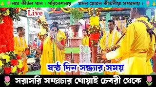 সরাসরি সম্প্রচার চেবরী বাজার থেকে মদন মোহন কীর্তনীয়া সম্প্রদায় নাম কীর্তন |