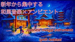 【作業用BGM】神社の音で整える和アンビエント｜元旦・集中・勉強の時間に