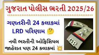 શું ખરેખર કોન્સ્ટેબલ નું પરિણામ 24 કલાકમાં આવશે 🤔 | LRD Constable Final Result