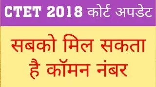 CTET 2018 : COMMON NUMBER FOR CANDIDATES | CTET 2018 COURT UPDATE
