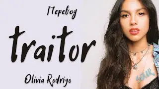 Olivia Rodrigo - traitor (Перевод на русский)