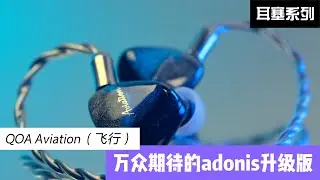 QOA Aviation飞行：adonis的升级款是否对得起大家的期待
