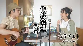 【実録！？】ウタイストカバー曲決め会議！！(前篇)