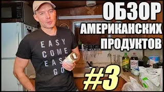 Обзор Американских Продуктов 3 + Бонус 2021 (Walmart Groceries Review)