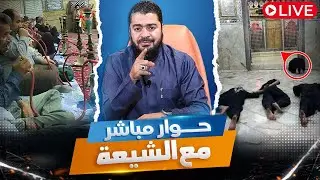 بث مباشر 571🛑 (هل كان علي بن ابي طالب يكفر الصحابة ويشتم امهات المؤمنين ؟؟) #رامي_عيسى