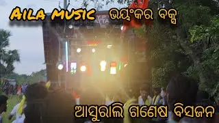 AILA MUSIC NEW SETUP II HIGH QUALITY BASS II ROAD SHOW 🔥 ASURALI GANESH VISARJAN 