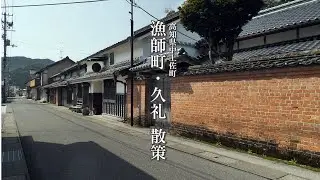 【漁師町・久礼散策(高知県中土佐町)】A walk through the fisherman town of Kure