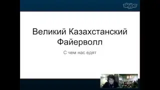 ITCrowdAlmaty #5 - Ключ от всех дверей: чем опасен Великий Казахстанский Файерволл