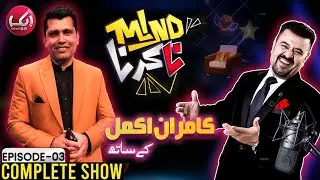 Mind Na Karna with Cricketer Kamran Akmal | Full Show | Aik News