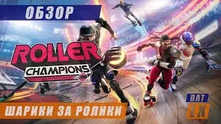 Обзор Roller Champions: я люблю скорость&trade;