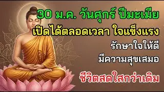 🌿 30 ม.ค. วันศุกร์ ปีมะเมีย เปิดได้ตลอดเวลา ใจแข็งแรง รักษาใจให้ดี มีความสุขเสมอ