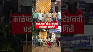 Pune | काळेपडळ पोलीस स्टेशनची धडाकेबाज कामगिरी, २ तासात आरोपी अटकेत Crime News
