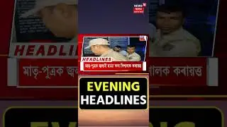 Evening Speed Headlines | অগ্নিগৰ্ভা নেপাল, পুনৰ ৰাজপথলৈ ওলাই আহিছে শ শ লোক #shorts