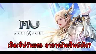 MU Archangle M | เปิดเซิฟวันแรก