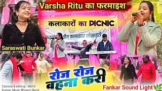 Varsha Ritu की फरमाइश 🌿 Singer Saraswati Bunkar 🌿 सब कलाकार झूम उठें| रोज - रोज बहना करी New Song ||