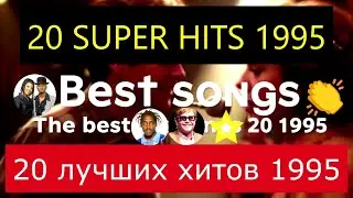Лучшие мировые хиты 1995 года 20 songs 95 песни года Top 20 Hits of 1995 история коммерческой музыки